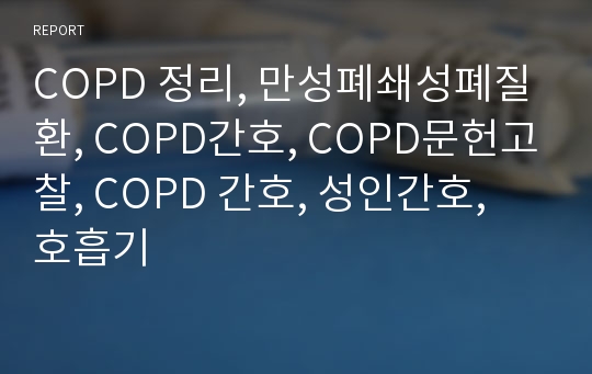 COPD 정리, 만성폐쇄성폐질환, COPD간호, COPD문헌고찰, COPD 간호, 성인간호, 호흡기