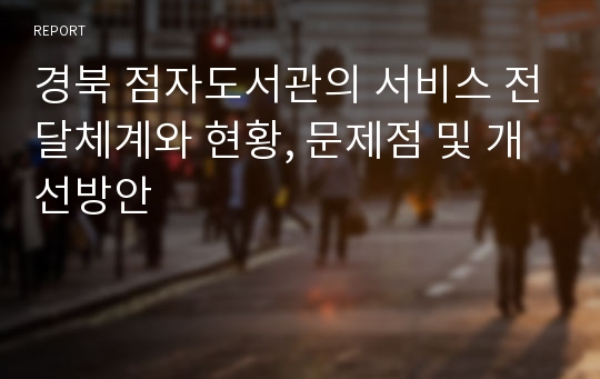 경북 점자도서관의 서비스 전달체계와 현황, 문제점 및 개선방안