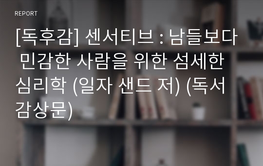 [독후감] 센서티브 : 남들보다 민감한 사람을 위한 섬세한 심리학 (일자 샌드 저) (독서감상문)