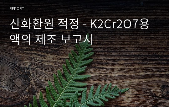 산화환원 적정 - K2Cr2O7용액의 제조 보고서