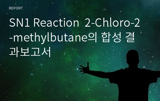 SN1 Reaction  2-Chloro-2-methylbutane의 합성 결과보고서
