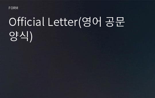 Official Letter(영어 공문 양식)
