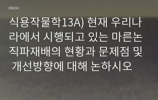 식용작물학13A) 현재 우리나라에서 시행되고 있는 마른논직파재배의 현황과 문제점 및 개선방향에 대해 논하시오