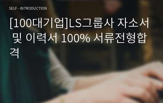 [100대기업]LS그룹사 자소서 및 이력서 100% 서류전형합격