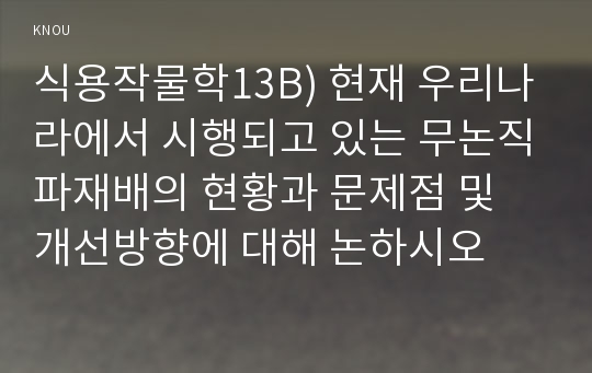 식용작물학13B) 현재 우리나라에서 시행되고 있는 무논직파재배의 현황과 문제점 및 개선방향에 대해 논하시오