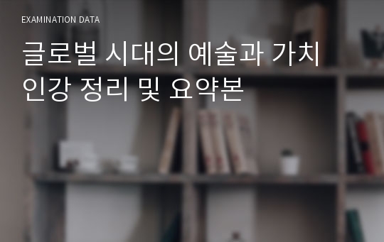 글로벌 시대의 예술과 가치 인강 정리 및 요약본