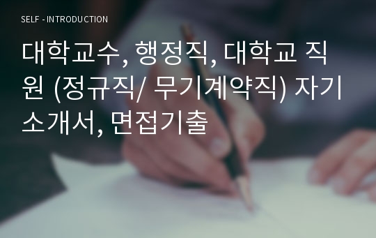 대학교수, 행정직, 대학교직원 (정규직 무기계약직) 자기소개서, 면접기출 최종