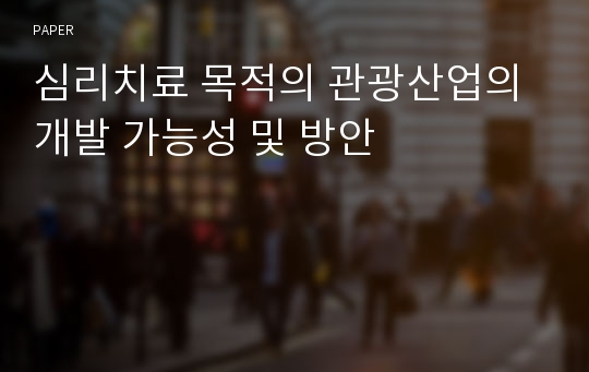 심리치료 목적의 관광산업의 개발 가능성 및 방안