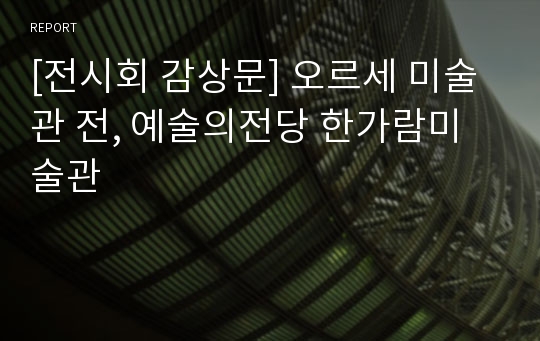 [전시회 감상문] 오르세 미술관 전, 예술의전당 한가람미술관