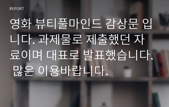 영화 뷰티풀마인드 감상문 입니다. 과제물로 제출했던 자료이며 대표로 발표했습니다. 많은 이용바랍니다.