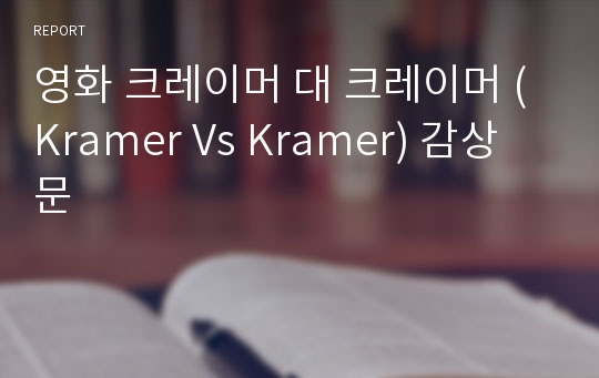 영화 크레이머 대 크레이머 (Kramer Vs Kramer) 감상문