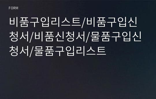 비품구입리스트/비품구입신청서/비품신청서/물품구입신청서/물품구입리스트