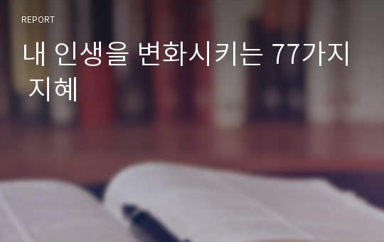 내 인생을 변화시키는 77가지 지혜