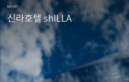 신라호텔 shILLA