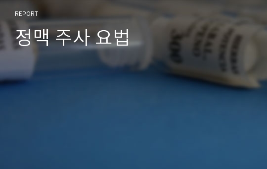 정맥 주사 요법