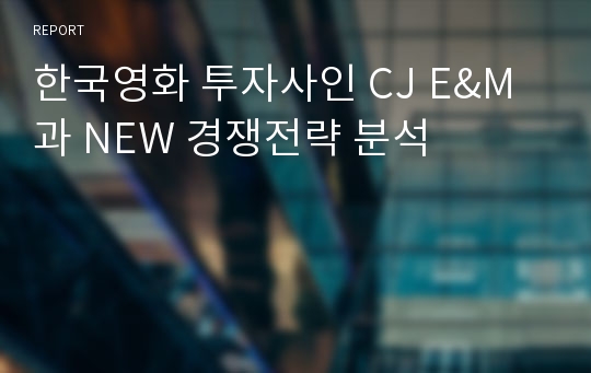 한국영화 투자사인 CJ E&amp;M과 NEW 경쟁전략 분석