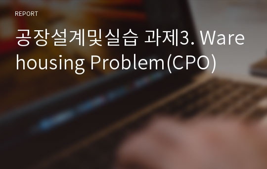 공장설계및실습 과제3. Warehousing Problem(CPO)