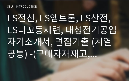 LS 전선, 엠트론, 산전, 니꼬동제련, 대성전기공업 자기소개서, 면접기출 (계열공통) 최종