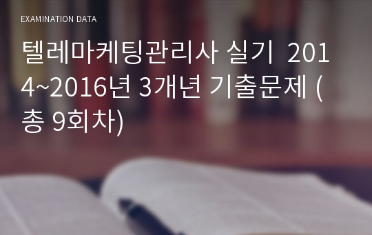 텔레마케팅관리사 실기  2014~2016년 3개년 기출문제 (총 9회차)