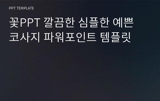 꽃PPT 깔끔한 심플한 예쁜 코사지 파워포인트 템플릿