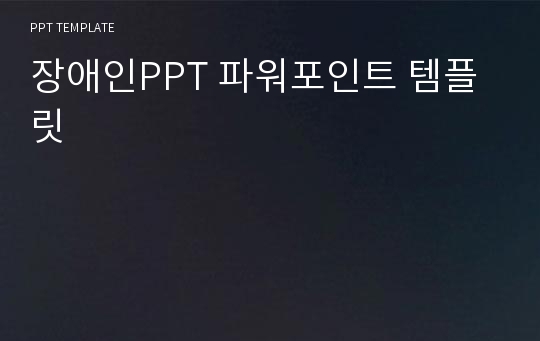 장애인PPT 파워포인트 템플릿