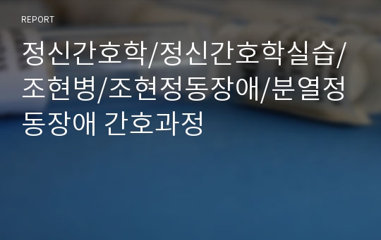 정신간호학/정신간호학실습/조현병/조현정동장애/분열정동장애 간호과정