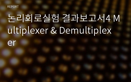 논리회로실험 결과보고서4 Multiplexer &amp; Demultiplexer