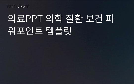 의료PPT 의학 질환 보건 파워포인트 템플릿