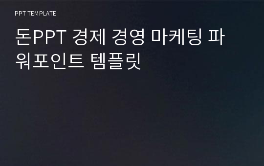 돈PPT 경제 경영 마케팅 파워포인트 템플릿