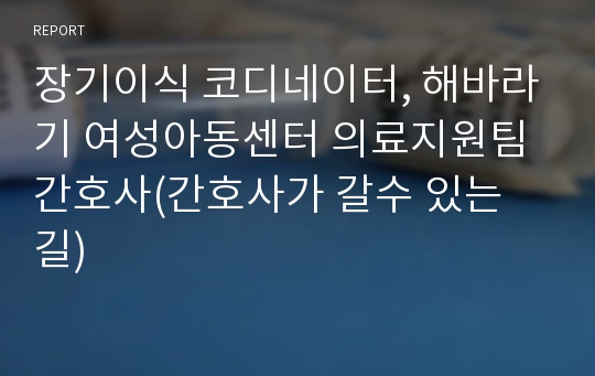 장기이식 코디네이터, 해바라기 여성아동센터 의료지원팀 간호사(간호사가 갈수 있는 길)