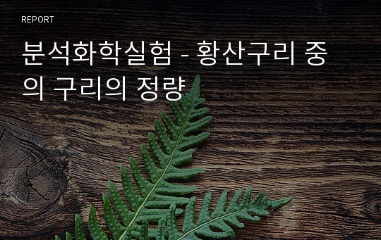 분석화학실험 - 황산구리 중의 구리의 정량