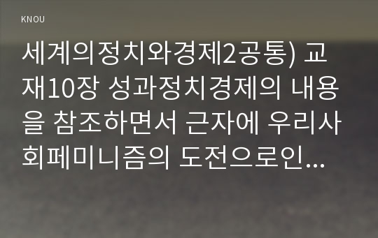 세계의정치와경제2공통) 교재10장 성과정치경제의 내용을 참조하면서 근자에 우리사회페미니즘의 도전으로인해 발생한논란의 사례-호주제폐지-찾아 내용비판적분석해 보시오