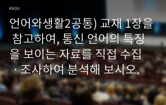 언어와생활2공통) 교재 1장을 참고하여, 통신 언어의 특징을 보이는 자료를 직접 수집ㆍ조사하여 분석해 보시오.