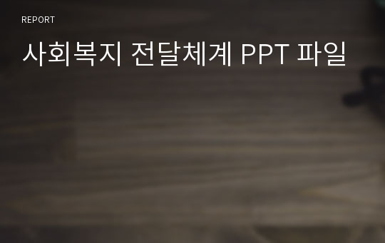 사회복지 전달체계 PPT 파일