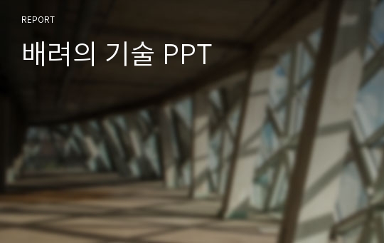 배려의 기술 PPT