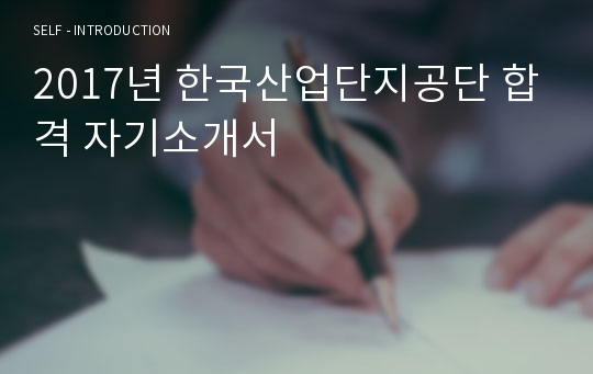 2017년 한국산업단지공단 합격 자기소개서