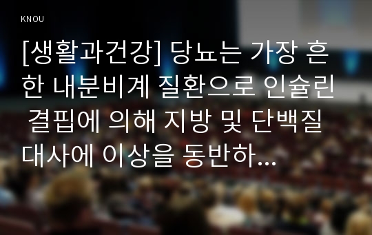 [생활과건강] 당뇨는 가장 흔한 내분비계 질환으로 인슐린 결핍에 의해 지방 및 단백질 대사에 이상을 동반하며 혈당상승을 특징으로 하는 당질 대사 장애입니다. 1) 당뇨의 합병증을 급성과 만성으로 구분하여 정리하시오. 2) 제2형 당뇨병 환자를 위한 식이요법과 운동요법을 중심으로 교육 자료를 구성해보시오.