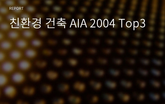 친환경 건축 AIA 2004 Top3