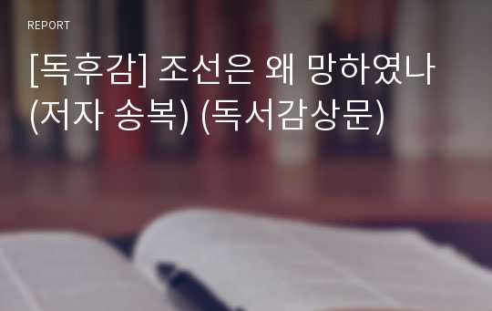 [독후감] 조선은 왜 망하였나 (저자 송복) (독서감상문)