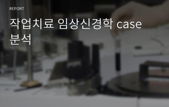 작업치료 임상신경학 case 분석