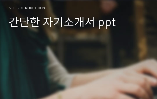 자기소개서 ppt