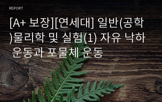 [A+ 연세대] 일반물리학 및 실험 - 자유 낙하 운동과 포물체 운동