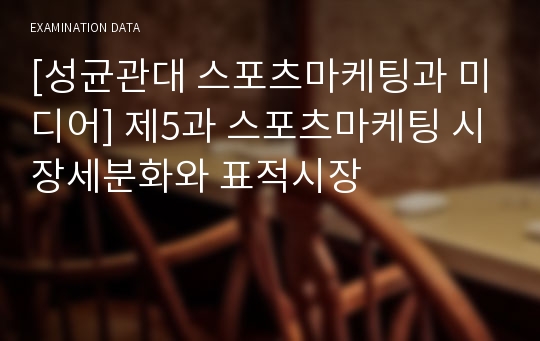 [성균관대 스포츠마케팅과 미디어] 제5과 스포츠마케팅 시장세분화와 표적시장