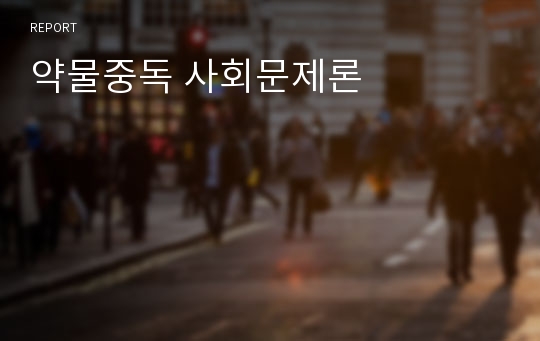 약물중독 사회문제론