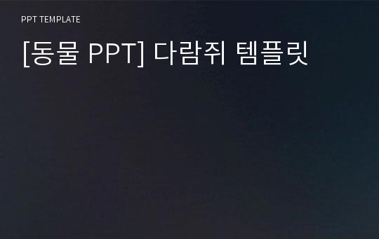 [동물 PPT] 다람쥐 템플릿