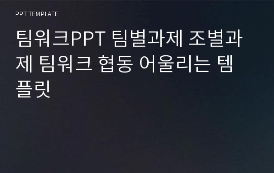 팀워크PPT 팀별과제 조별과제 팀워크 협동 어울리는 템플릿