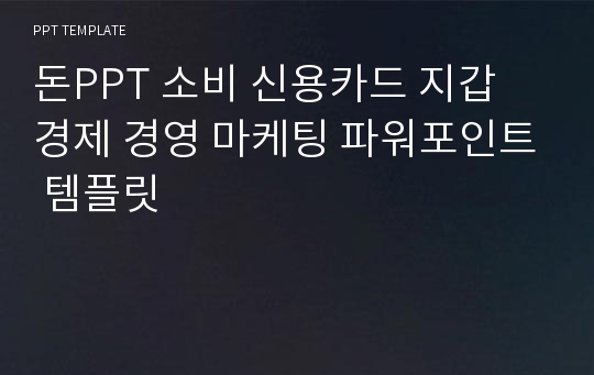 돈PPT 소비 신용카드 지갑 경제 경영 마케팅 파워포인트 템플릿