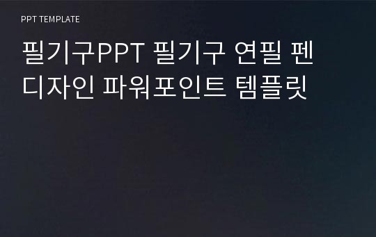 필기구PPT 필기구 연필 펜 디자인 파워포인트 템플릿