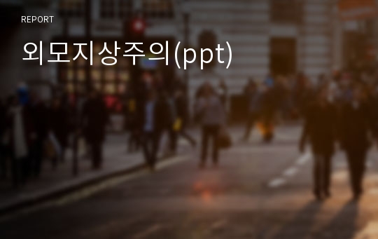 외모지상주의(ppt)