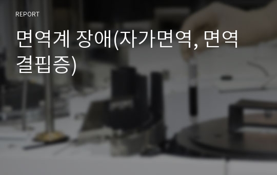 면역계 장애(자가면역, 면역결핍증)